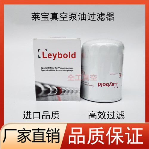 LEYBOLD莱宝油过滤器机油滤芯