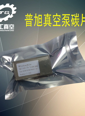 普旭真空泵碳片SV1040石墨片SV1025B旋片SV1016C风气泵进口石墨片