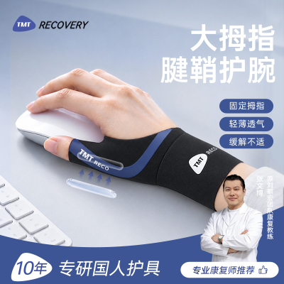 TMT大拇指腱鞘护腕限制拇指活动