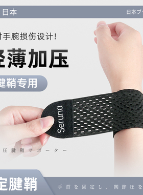 日本护腕腱鞘扭伤疼劳损护手腕护套男女关节篮球运动健身轻薄腕带