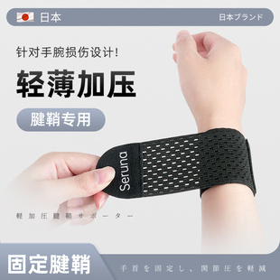日本护腕腱鞘扭伤疼劳损护手腕护套男女关节篮球运动健身轻薄腕带