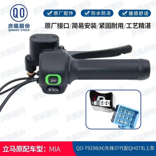 立马电动车先锋QO-929B（N）QH07先锋37代一体手把开关左边/右边
