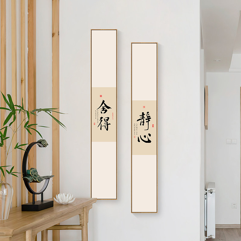 舍得静心字画禅意挂画书房茶室装饰画书法窄竖长条断舍离客厅壁画
