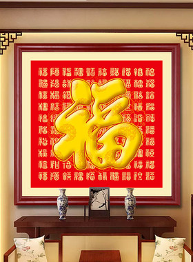 福字玄关装饰画入户门口