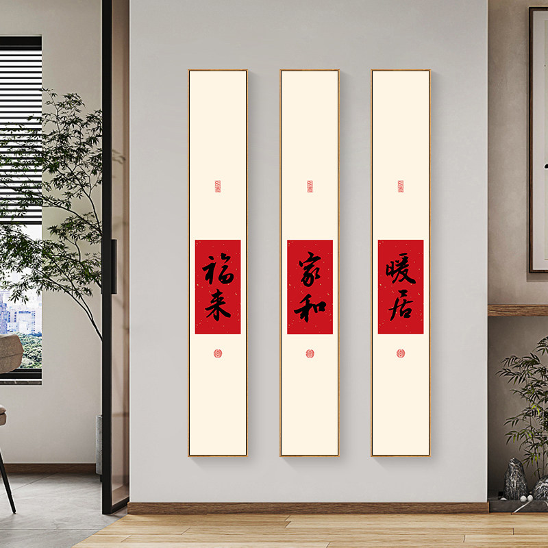 家和字画入户玄关茶室书房平安喜乐红色喜庆餐厅挂画客厅装饰画