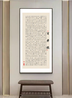 新中式百孝经书法字画客