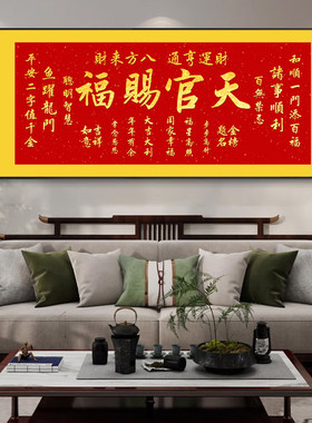 天官赐福字画客厅挂画新