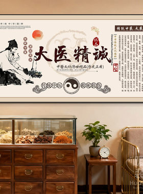 新中式大医精诚馆装饰画