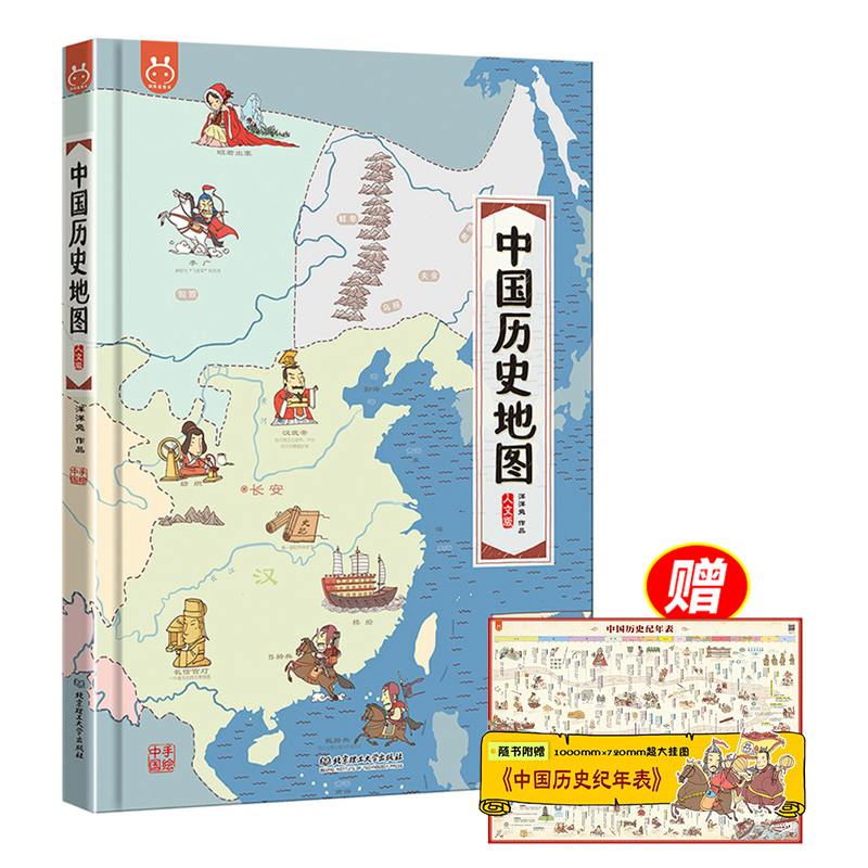 中国历史地图 绘本 精装 人文版 洋洋兔/著  画给孩子的中国历史图 6