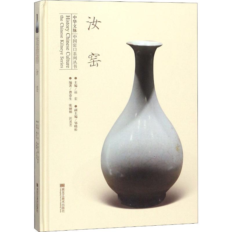 【闪电发货新华正版】汝窑/中华文脉中国窑口系列丛书 编者:曹春生//张丽娟//汪灵芝|总主编:远宏 文学散文经管励志女性|msdalam kategori buku/Magazine/akhbar, Sejarah, Chronicles tempatan - dari Buy2taobao.com untuk memberikan perkhidmatan ejen Taobao profesional membeli