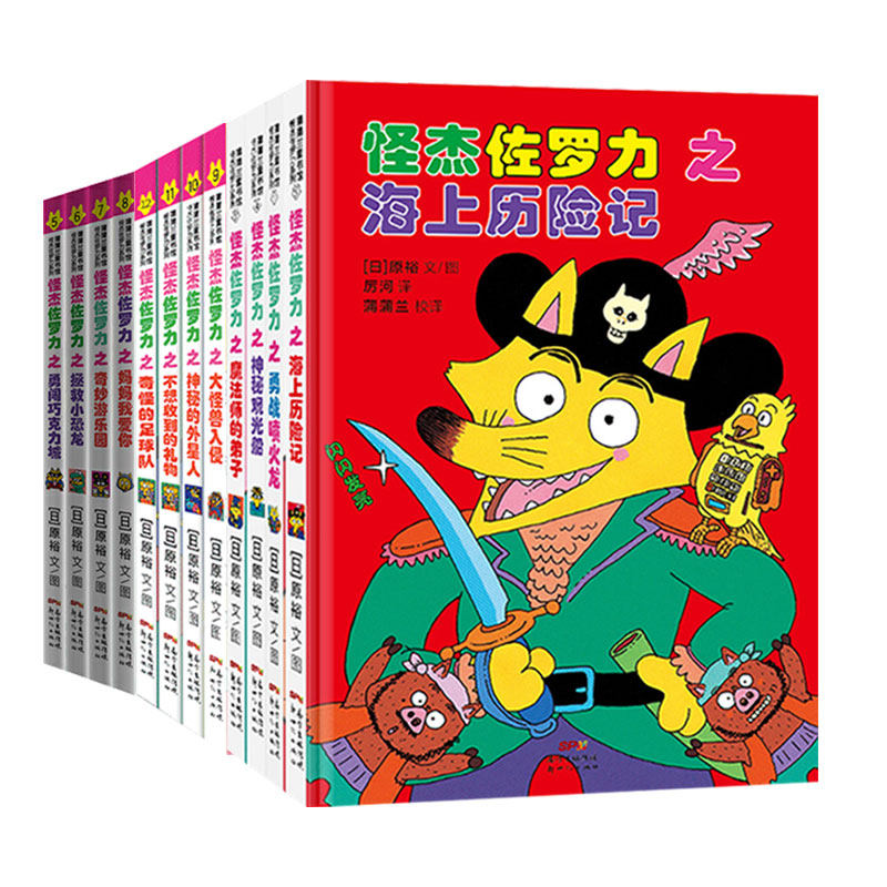 3怪杰佐罗力 第一辑 第二辑 第三辑 全套12册 精装注音 5-8-10岁儿童绘本书籍绘本幼儿园老师推荐大中小班儿童书幼儿早教书籍连环画
