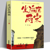 生活在两宋 揭秘中国宋代 赵匡胤寇准范仲淹王安石司马光苏轼宋徽宗李清照岳飞高俅司马光辛弃疾陆游南北宋朝历史人物传记故事书籍