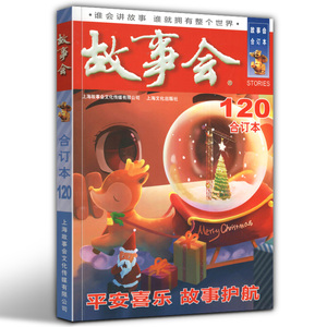 9.9元包邮 《故事会合订本2020年120期》