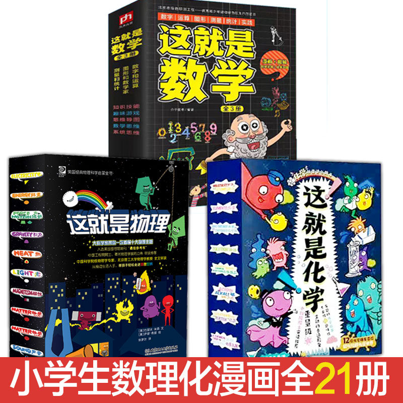 3这就是物理这就是化学 这就是数学  全3套21册 小学生儿童物理启蒙 科学启蒙 数学启蒙 6-12岁青少年科普百科书 课外推荐阅读书籍