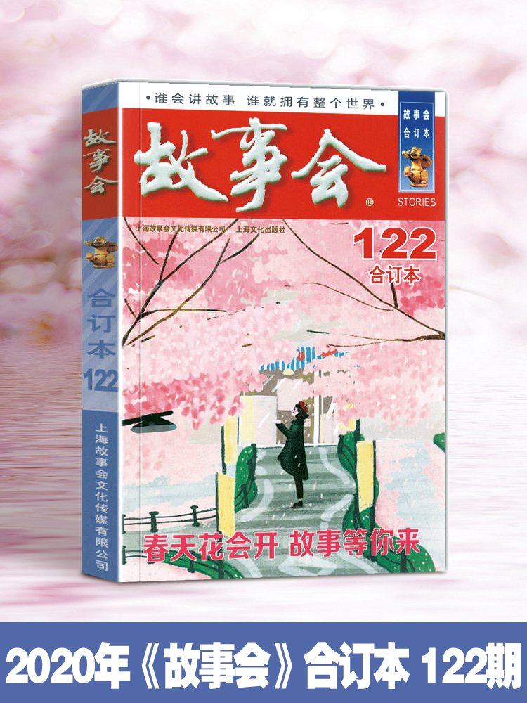 《故事会 2020年合订本122期》 9.9元包邮 