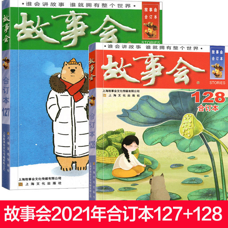 故事会2021年 合订本 第127/128 期打包 休闲民间传奇故事国民文学
