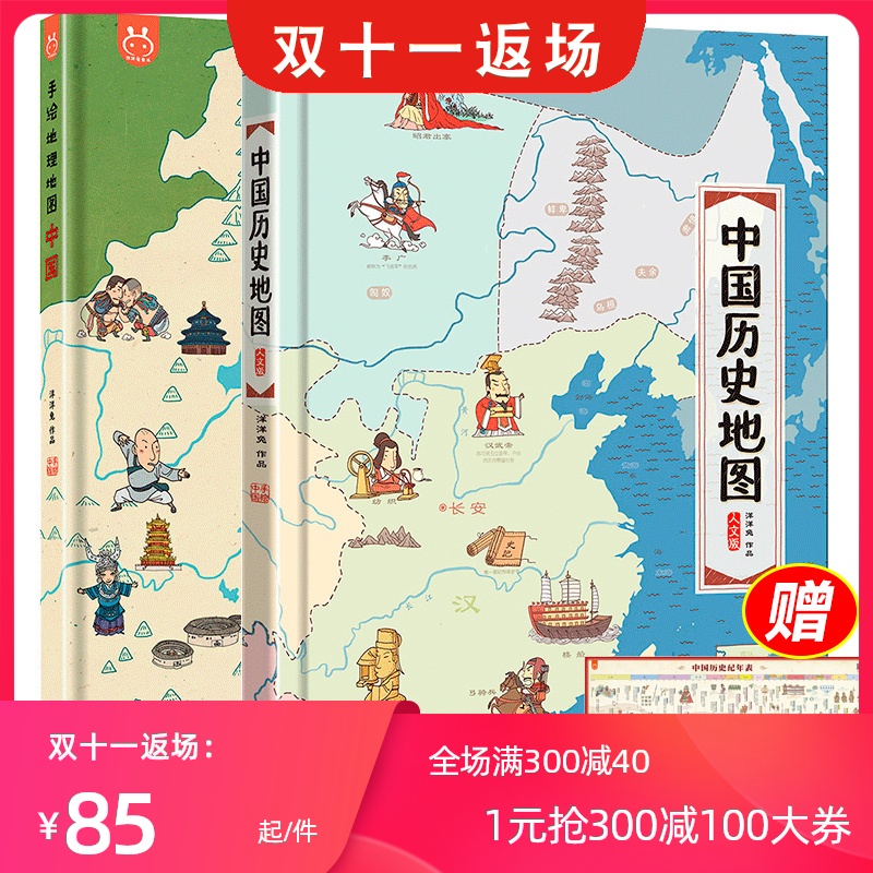 中国历史地图 手绘中国地理地图 全套2册 手绘中国历史地理地图绘本 我们的中国地理百科全书给儿童的历史给孩子的历史地理地图