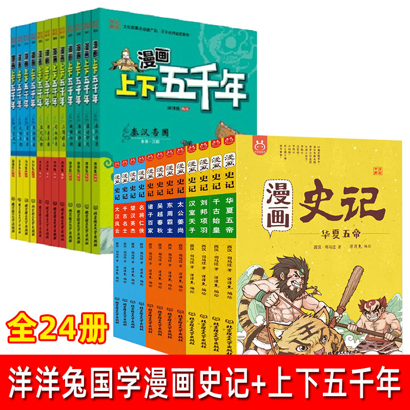 3全2套 漫画史记 全套12册 +上下五千年漫画 小学生 洋洋兔北京理工大学出版社 6789101112岁儿童国学漫画书必读课外阅读推荐书籍