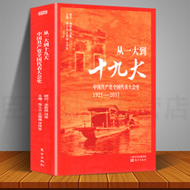 From the first National Congress to the 19th National Congress: the history of the National Congress of the Communist Party of China