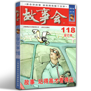 9.9元包邮《故事会 2020年合订本》118期
