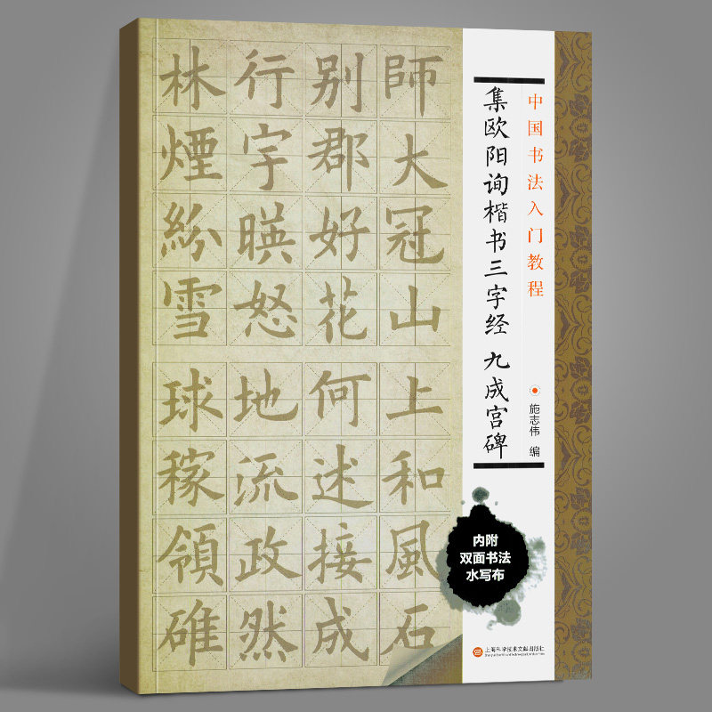 九成宫碑 中国书法入门教程 毛笔软笔书法字帖临摹入门 欧体欧楷楷书