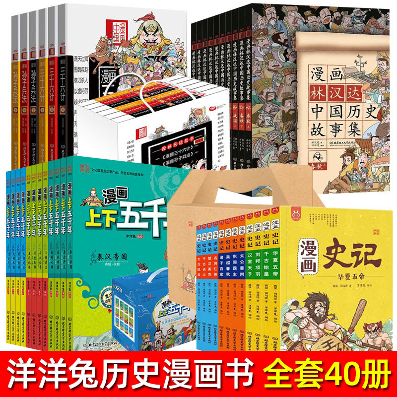 3漫画史记 上下五千年漫画版 林汉达中国历史故事漫画版 孙子兵法三十六计漫画版 全套40册洋洋兔 612岁小学生历史知识儿童漫画书
