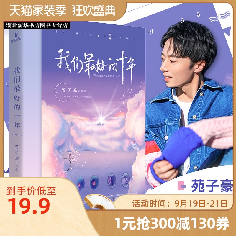 正版包邮 我们最好的十年 苑子豪 继穿越人海拥抱你新作 何炅七堇年八月长安魏大勋苑子文推荐 青春校园励志现当代文学小说