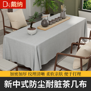 【戴纳家纺】喝茶桌布中式棉麻茶桌专用布茶台台布茶布垫布定制