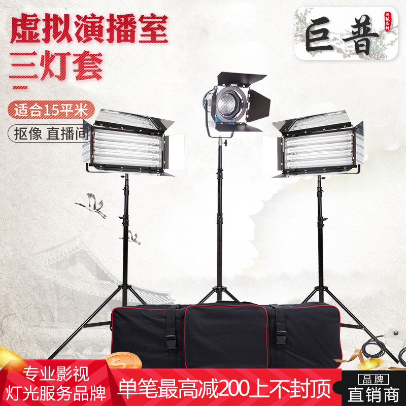 巨普演播室三基色柔光灯抠像灯套装摄影棚摄像面光补光用灯在类目 3C数码配件, 单反/单电相机配件, 影棚设备, 影室灯中 - 来自Buy2taobao.com提供专业的淘宝代购服务