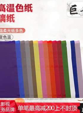 巨普钨丝灯红头灯聚光灯舞台灯光色纸升降色温纸柔光纸玻璃纸