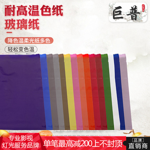 巨普钨丝灯红头灯聚光灯舞台灯光色纸升降色温纸柔光纸玻璃纸