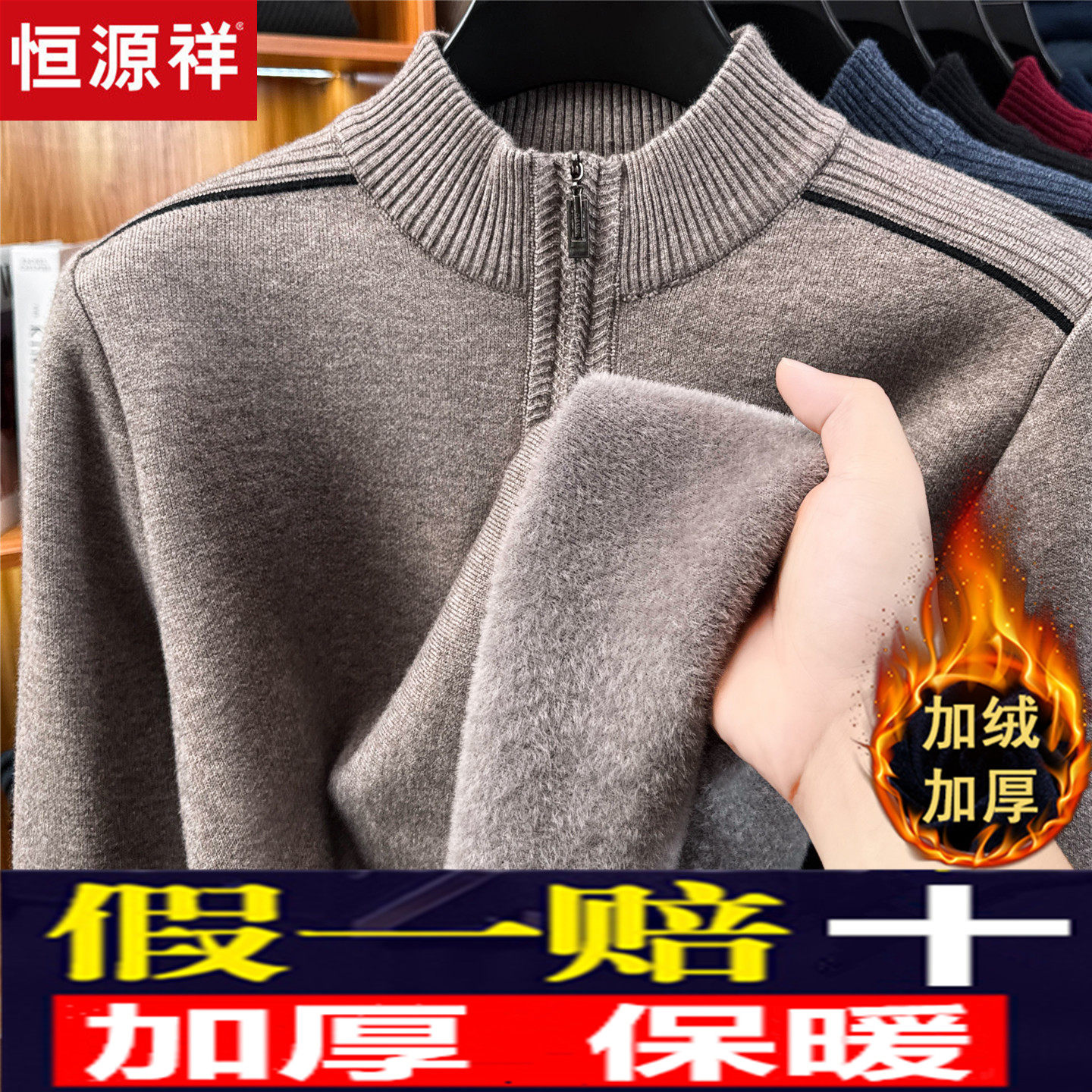 恒源祥冬装羊绒衣中年男士半高领拉链潮流保暖一体加绒加厚羊毛衫