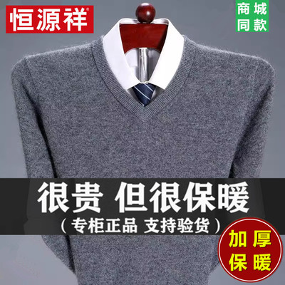 【假一罚十】恒源祥秋冬装羊毛衫