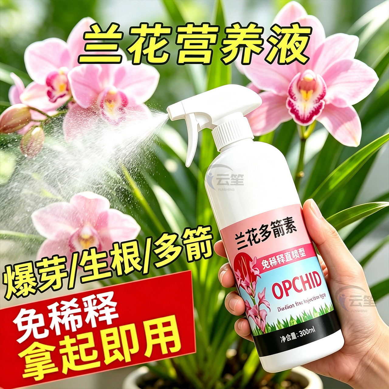 兰花专用营养液免稀释生根促箭