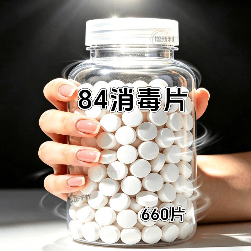 84消毒片【漂白+去黄+除味】消毒
