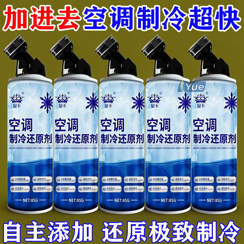 空调制冷汽车空调汽车制冷冰点还原剂冷媒车用降温制冷剂神还原剂
