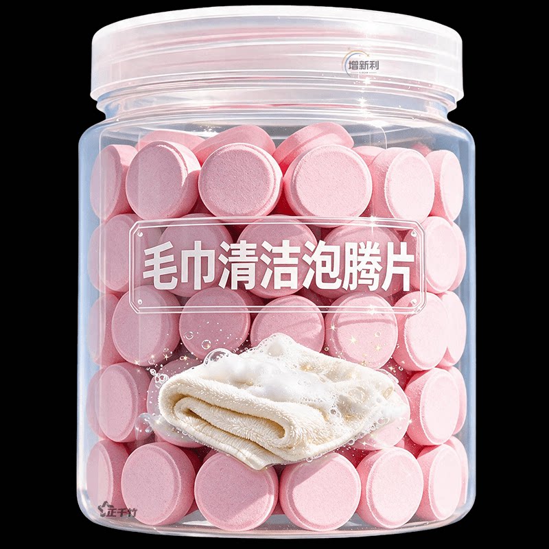 去污清香【毛巾浴巾专用泡腾片】