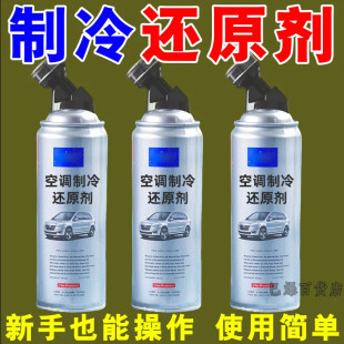 【2025新款】汽车空调制冷还原剂空调冰点还原剂车内降温快速冷冻