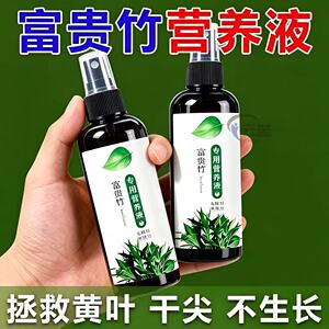 高浓缩营养液【富贵竹叶黄专用】