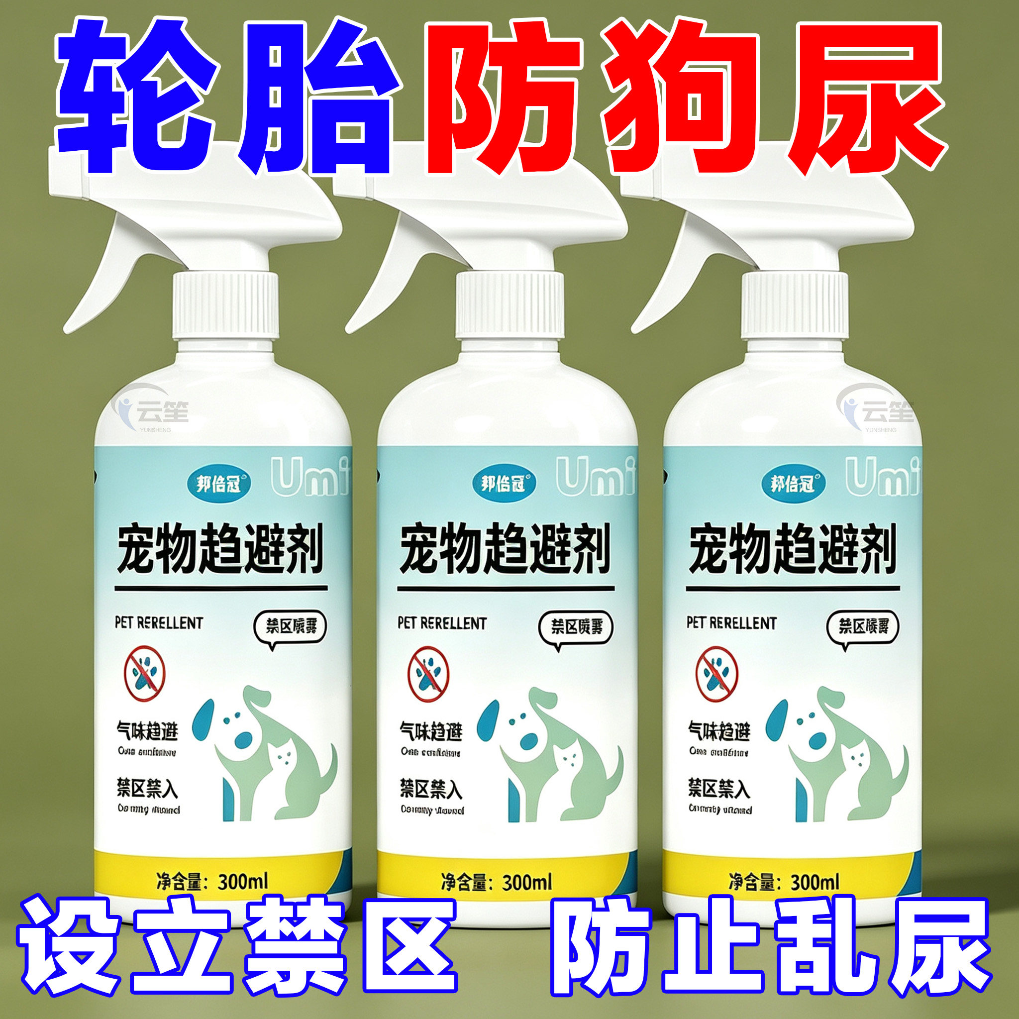 宠物不靠近【浓缩款】防乱抓乱尿