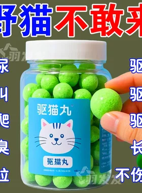 强力驱猫丸室内户外野外驱野猫樟脑丸防猫抓猫上床乱尿驱赶片