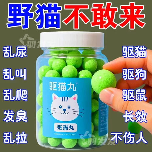 强力驱猫丸室内户外野外驱野猫樟脑丸防猫抓猫上床乱尿驱赶片
