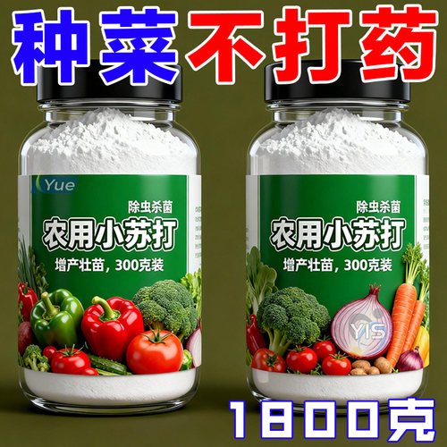果蔬专用小苏打【蔬菜涨疯了】