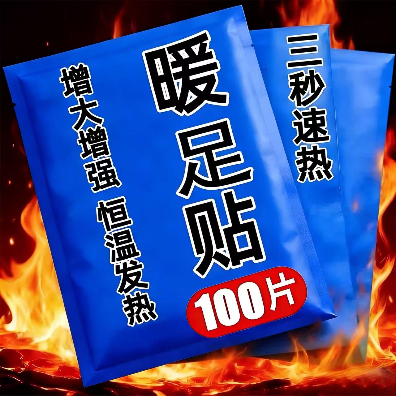 增强速热型：【暖足贴】暖脚神器