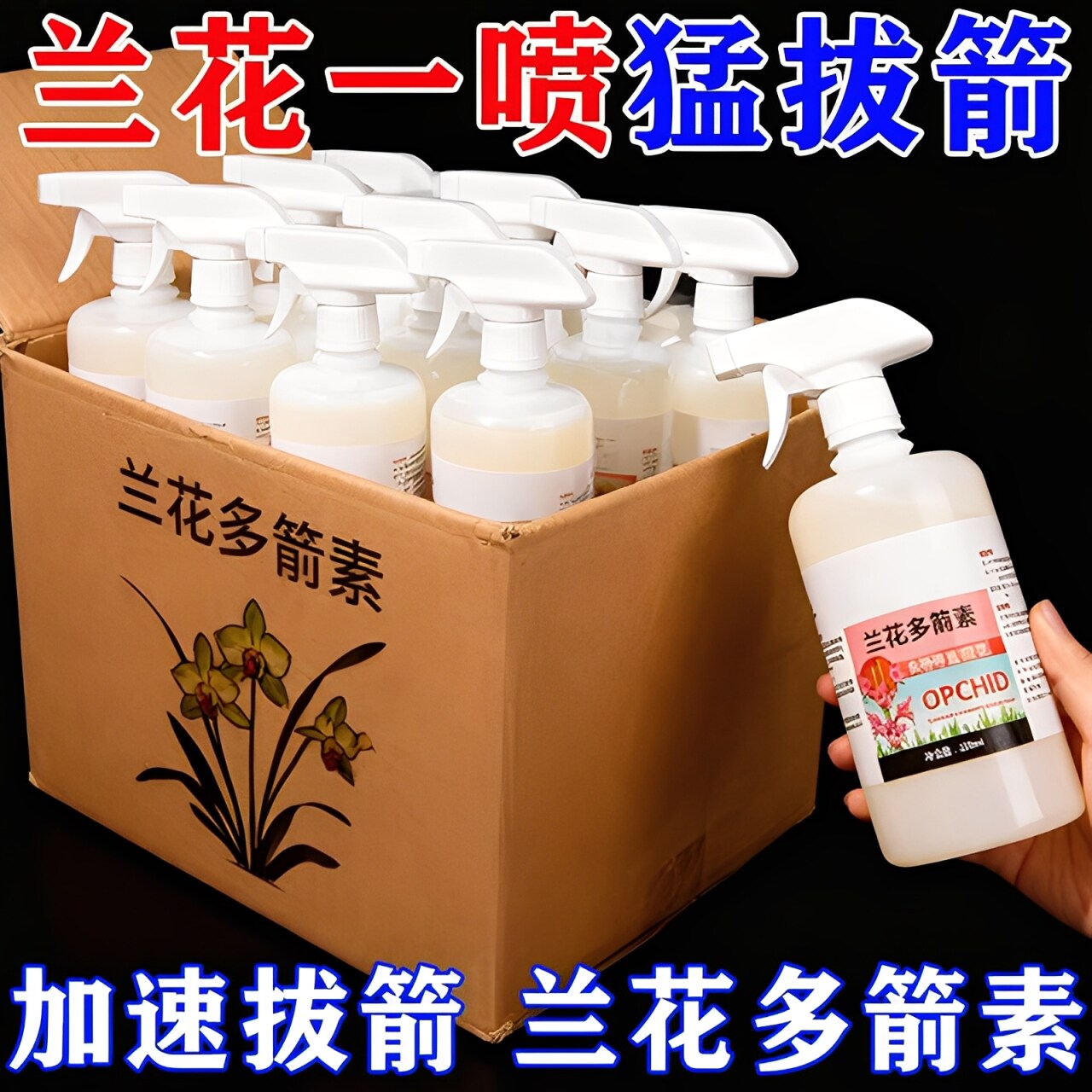 兰花多箭素爆芽素免稀释型营养液