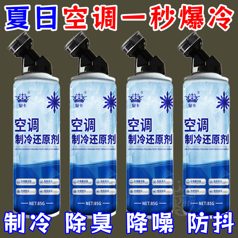 【强力型】空调制冷还原快速降温