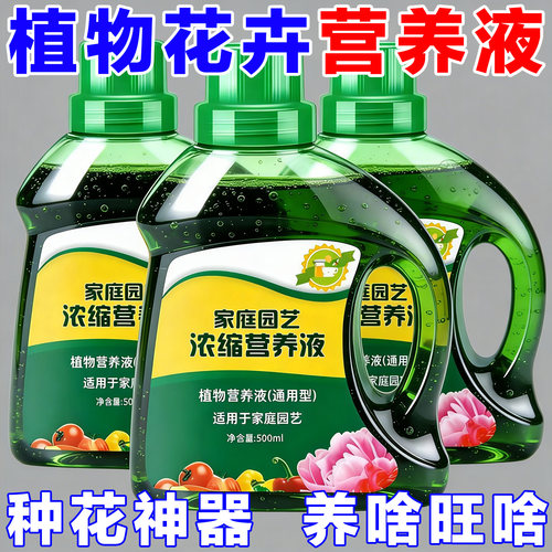 浓缩营养液【通用型植物】热销款
