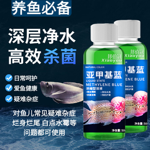 亚甲基蓝消毒专用烂身烂尾鱼缸水霉病杀菌专治白点净药非鱼药金鱼