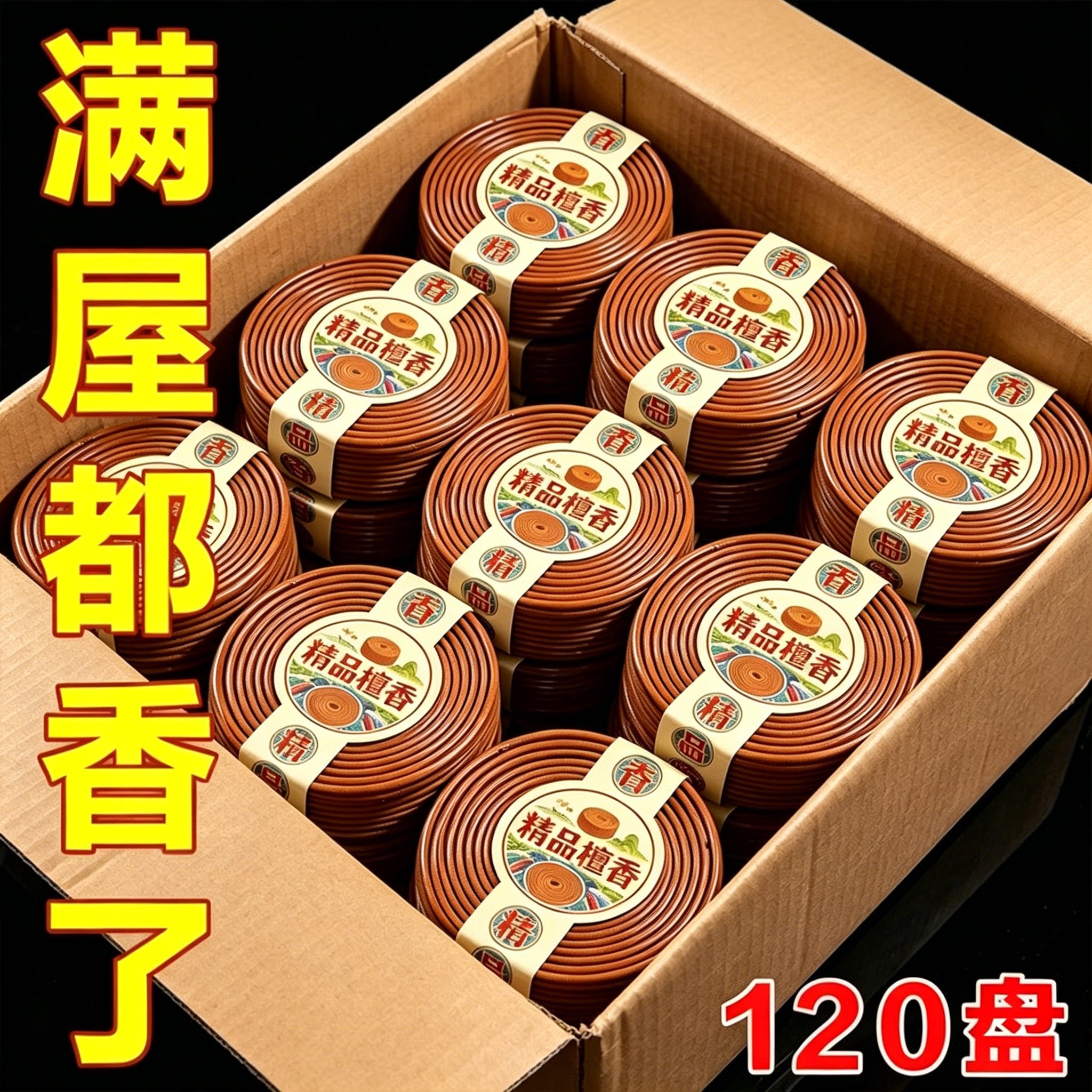 天然檀香盘香【120盘+送香炉】