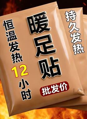 自发热暖足贴冬季神器保暖防寒增强型发热片草本养护暖身暖脚跟贴